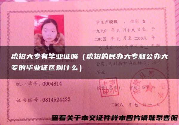 统招大专有毕业证吗（统招的民办大专和公办大专的毕业证区别什么）