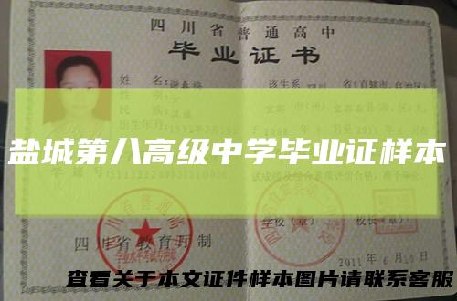 盐城第八高级中学毕业证样本