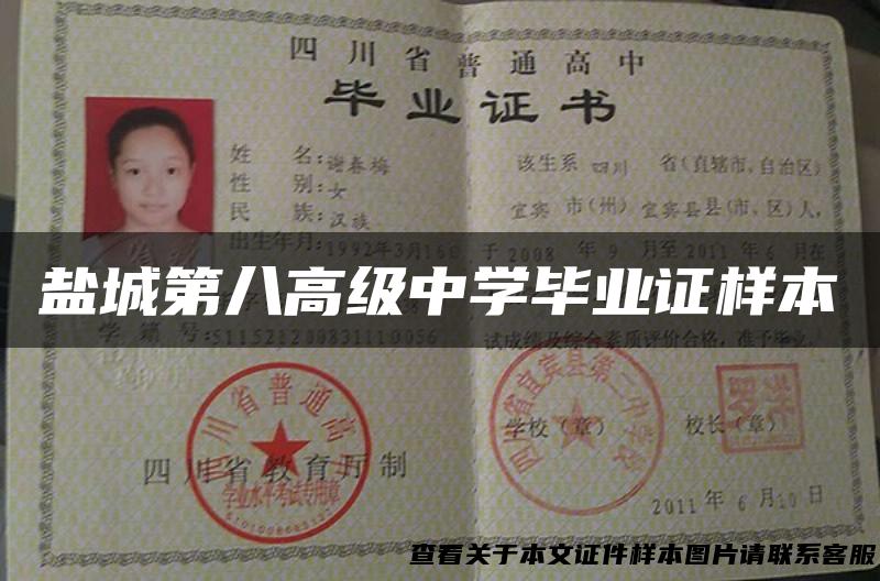 盐城第八高级中学毕业证样本