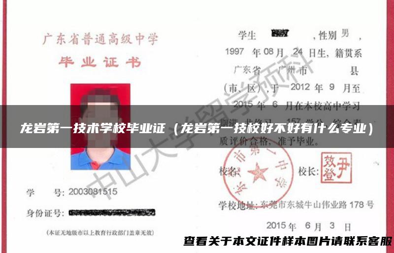 龙岩第一技术学校毕业证（龙岩第一技校好不好有什么专业）