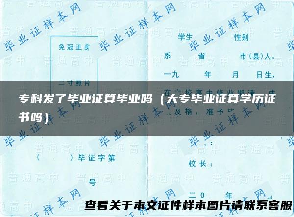 专科发了毕业证算毕业吗（大专毕业证算学历证书吗）