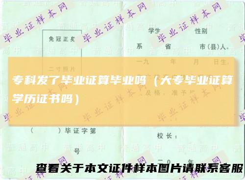 专科发了毕业证算毕业吗（大专毕业证算学历证书吗）