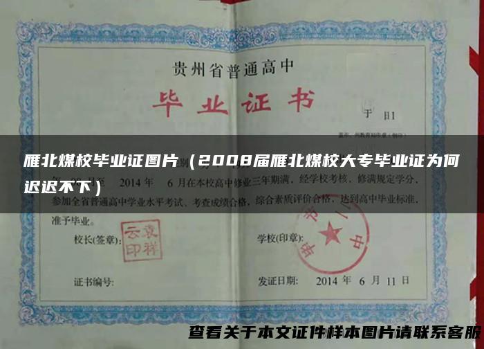雁北煤校毕业证图片（2008届雁北煤校大专毕业证为何迟迟不下）