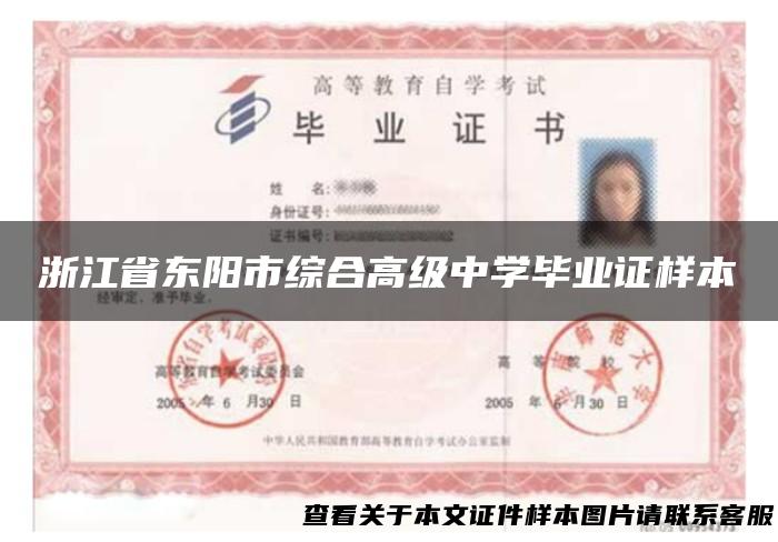 浙江省东阳市综合高级中学毕业证样本