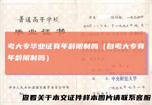 考大专毕业证有年龄限制吗（自考大专有年龄限制吗）