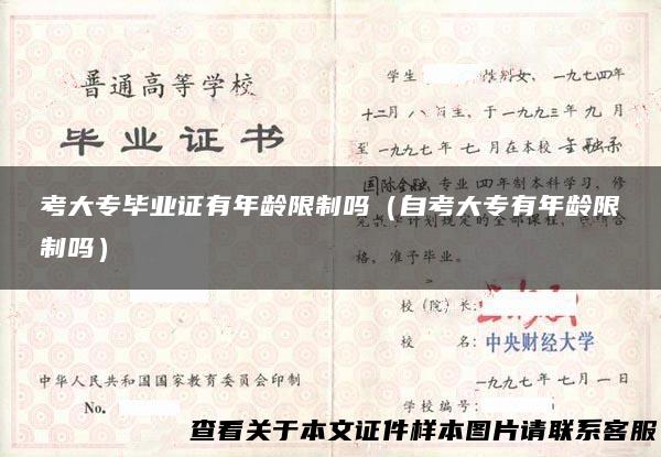 考大专毕业证有年龄限制吗（自考大专有年龄限制吗）
