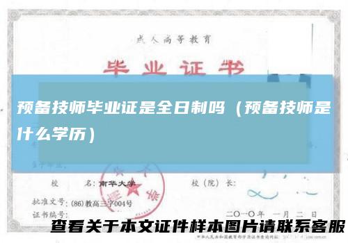 预备技师毕业证是全日制吗（预备技师是什么学历）