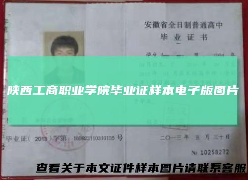 陕西工商职业学院毕业证样本电子版图片