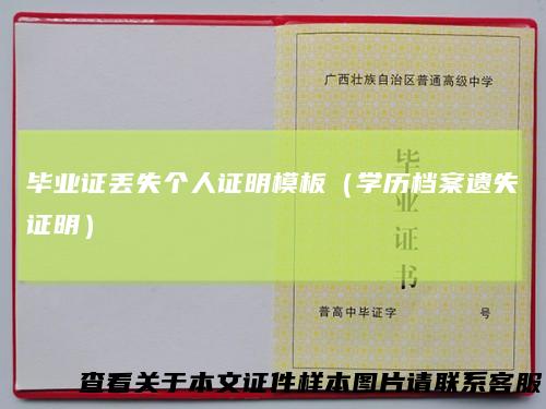 毕业证丢失个人证明模板（学历档案遗失证明）