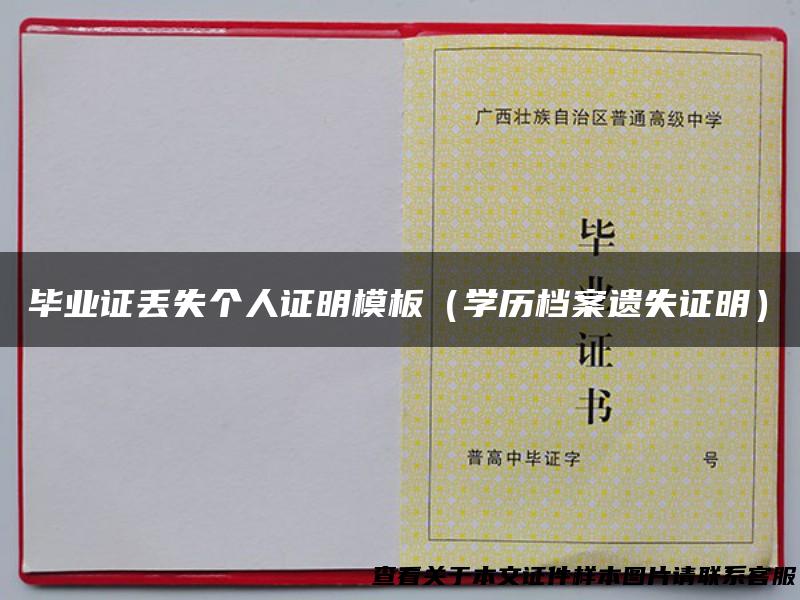 毕业证丢失个人证明模板（学历档案遗失证明）