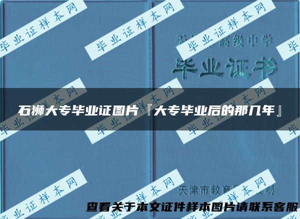 石狮大专毕业证图片『大专毕业后的那几年』