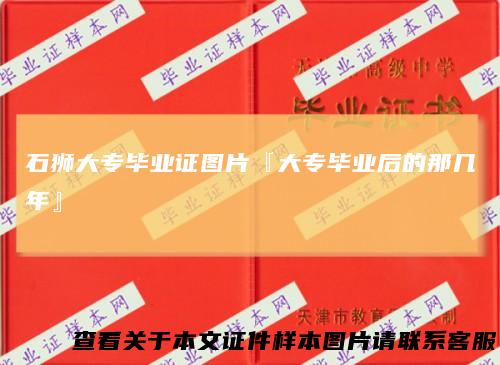 石狮大专毕业证图片『大专毕业后的那几年』