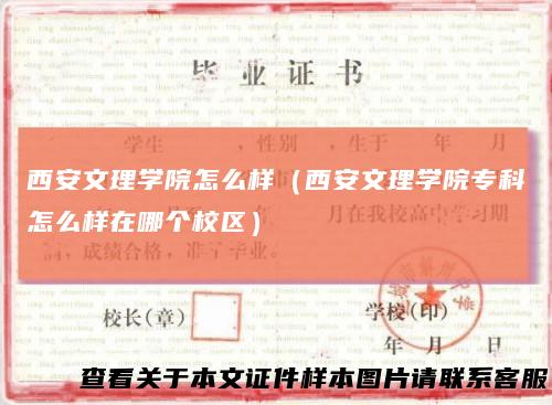 西安文理学院怎么样（西安文理学院专科怎么样在哪个校区）