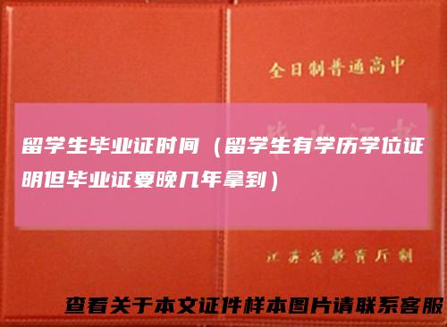 留学生毕业证时间（留学生有学历学位证明但毕业证要晚几年拿到）