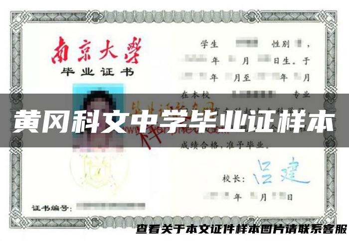 黄冈科文中学毕业证样本
