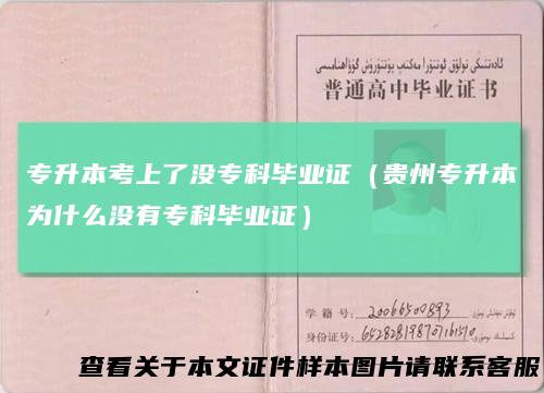 专升本考上了没专科毕业证（贵州专升本为什么没有专科毕业证）