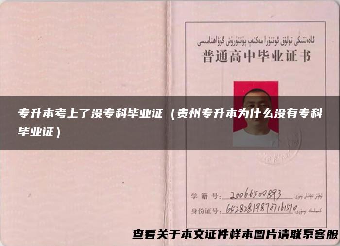 专升本考上了没专科毕业证（贵州专升本为什么没有专科毕业证）