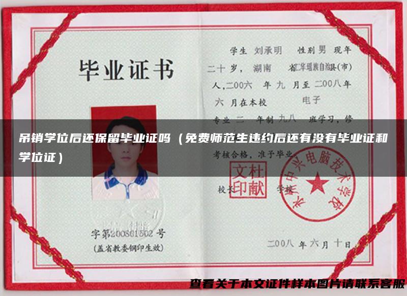 吊销学位后还保留毕业证吗（免费师范生违约后还有没有毕业证和学位证）