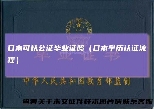 日本可以公证毕业证吗（日本学历认证流程）