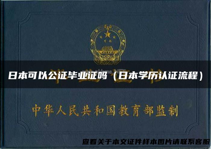 日本可以公证毕业证吗（日本学历认证流程）