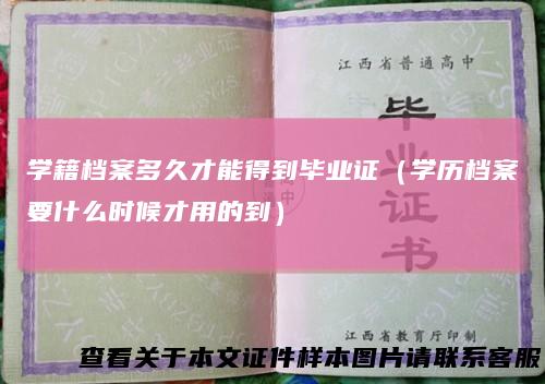 学籍档案多久才能得到毕业证（学历档案要什么时候才用的到）