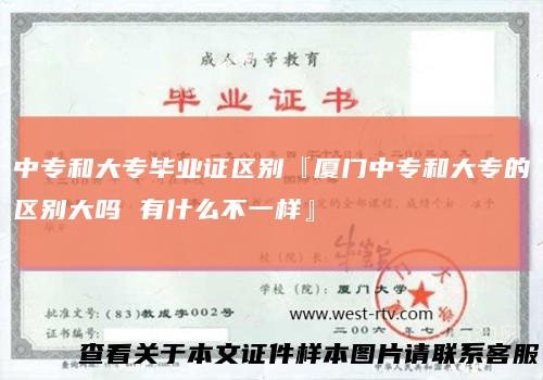 中专和大专毕业证区别『厦门中专和大专的区别大吗 有什么不一样』
