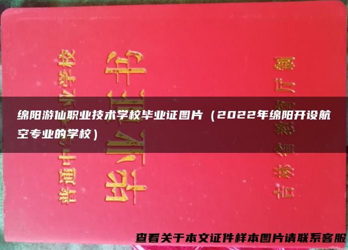 绵阳游仙职业技术学校毕业证图片（2022年绵阳开设航空专业的学校）