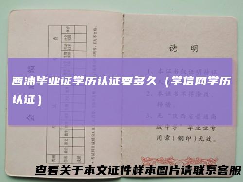 西浦毕业证学历认证要多久（学信网学历认证）