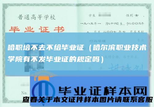 哈职培不去不给毕业证（哈尔滨职业技术学院有不发毕业证的规定吗）