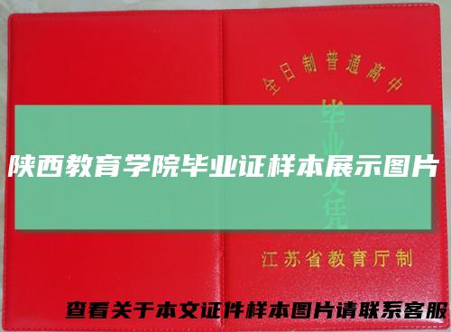 陕西教育学院毕业证样本展示图片