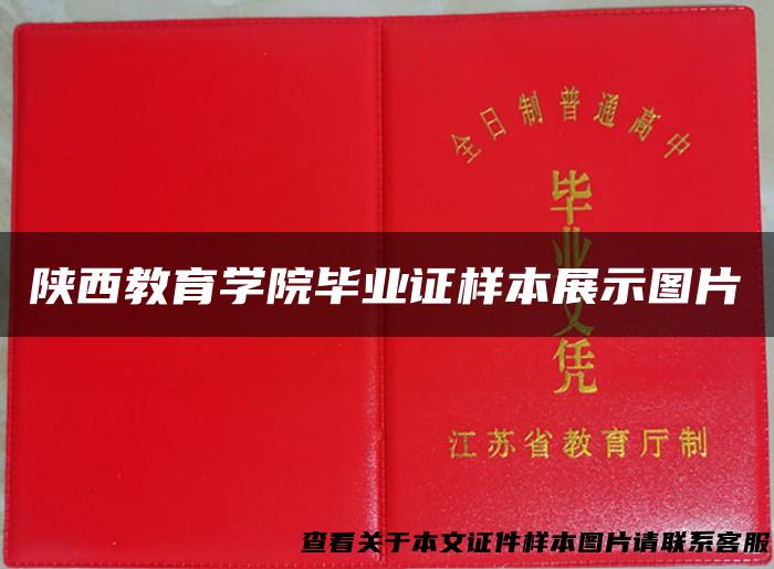 陕西教育学院毕业证样本展示图片