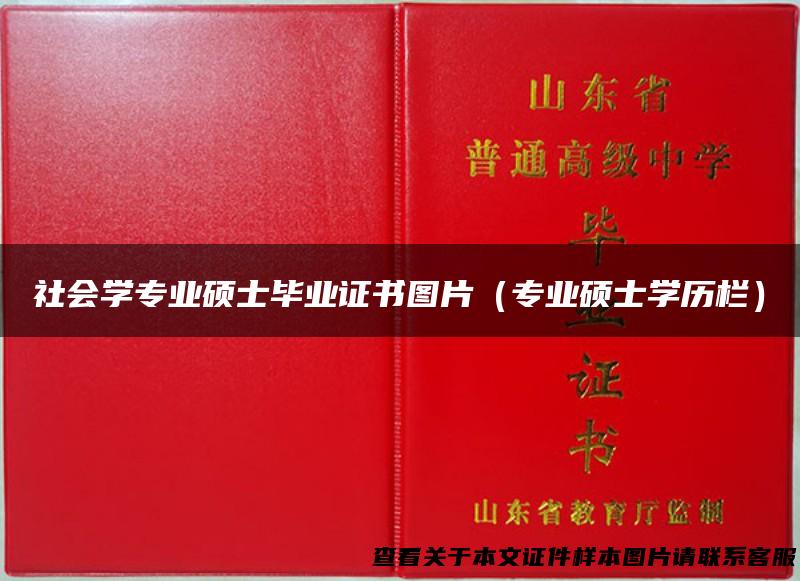 社会学专业硕士毕业证书图片（专业硕士学历栏）