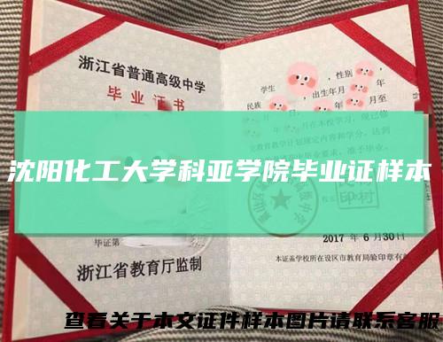 沈阳化工大学科亚学院毕业证样本