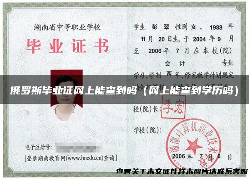 俄罗斯毕业证网上能查到吗（网上能查到学历吗）
