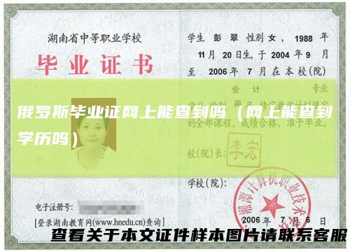 俄罗斯毕业证网上能查到吗（网上能查到学历吗）