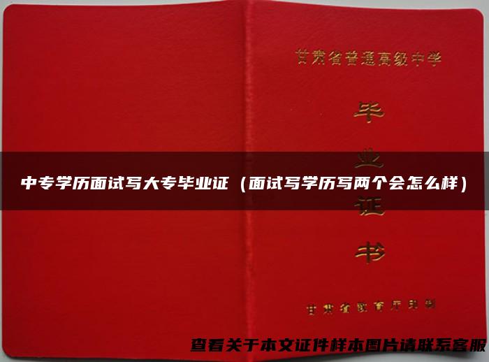 中专学历面试写大专毕业证（面试写学历写两个会怎么样）