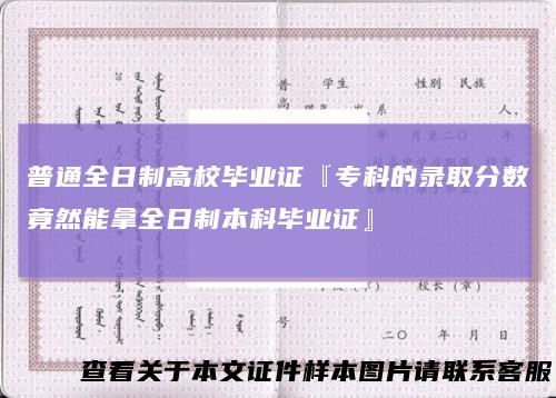 普通全日制高校毕业证『专科的录取分数竟然能拿全日制本科毕业证』