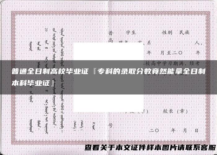 普通全日制高校毕业证『专科的录取分数竟然能拿全日制本科毕业证』