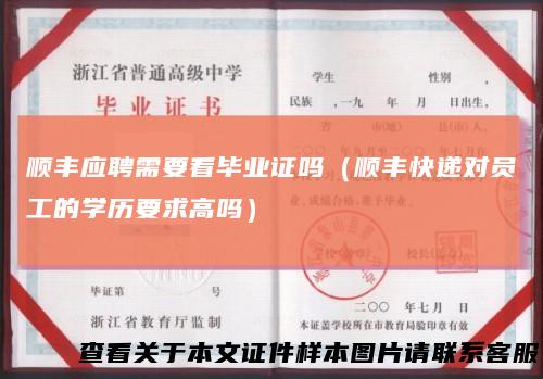 顺丰应聘需要看毕业证吗（顺丰快递对员工的学历要求高吗）