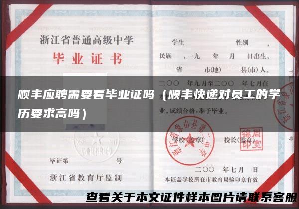 顺丰应聘需要看毕业证吗（顺丰快递对员工的学历要求高吗）