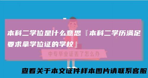 本科二学位是什么意思『本科二学历满足要求拿学位证的学校』
