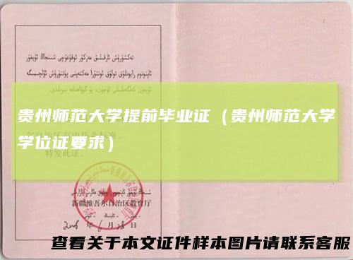 贵州师范大学提前毕业证（贵州师范大学学位证要求）