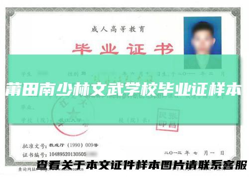 莆田南少林文武学校毕业证样本