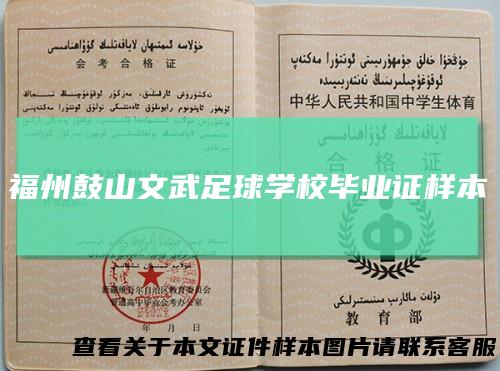 福州鼓山文武足球学校毕业证样本