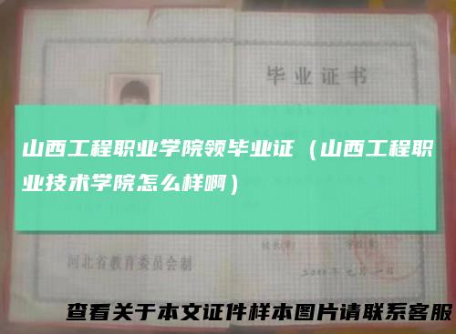 山西工程职业学院领毕业证（山西工程职业技术学院怎么样啊）