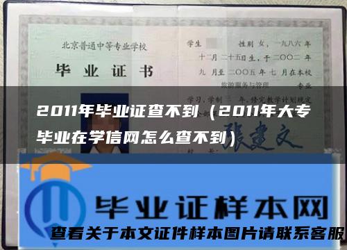 2011年毕业证查不到（2011年大专毕业在学信网怎么查不到）