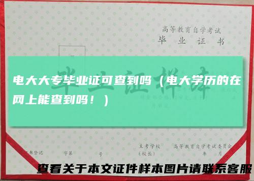 电大大专毕业证可查到吗（电大学历的在网上能查到吗！）