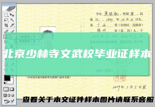 北京少林寺文武校毕业证样本