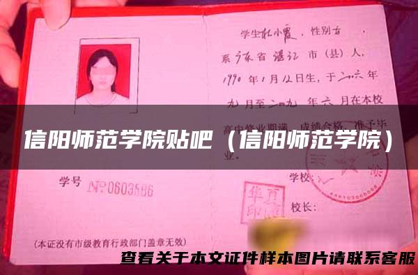 信阳师范学院贴吧（信阳师范学院）