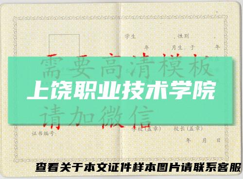 上饶职业技术学院